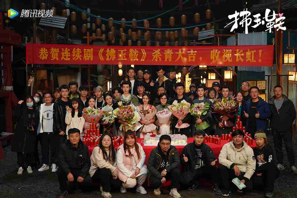 电视剧《拂玉鞍》杀青合照